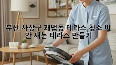 부산 사상구 괘법동 테라스 청소, 비 안 새는 테라스 만들기!