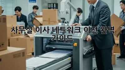 사무실 이사? 네트워크 이전 완벽 가이드!