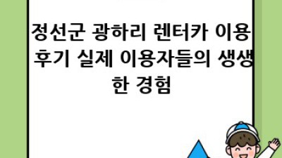 정선군 광하리 렌터카: 안전하고 편리한 여행