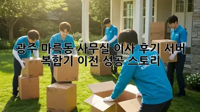 광주 마륵동 사무실 이사 후기: 서버, 복합기 이전 성공 스토리!