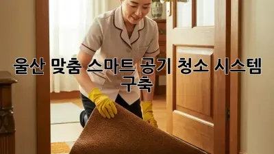 울산 맞춤! 스마트 공기 청소 시스템 구축 💨🏡