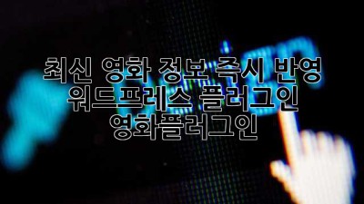 최신 영화 정보 즉시 반영! 워드프레스 플러그인🎬 #영화플러그인