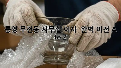 통영 무전동 사무실 이사 🚚💨 완벽 이전 A to Z