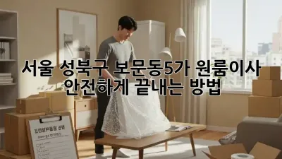 서울 성북구 보문동5가 원룸이사, 안전하게 끝내는 방법