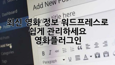 최신 영화 정보, 워드프레스로 쉽게 관리하세요! 🎬 #영화플러그인